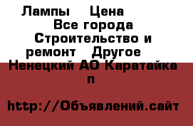 Лампы  › Цена ­ 200 - Все города Строительство и ремонт » Другое   . Ненецкий АО,Каратайка п.